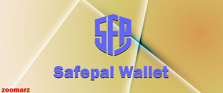کیف پول نرم افزاری سیف پل Safepal