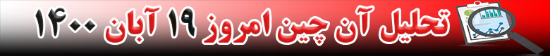 تحلیل آن چین امروز 19 آبان 1400