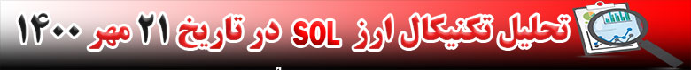 تحلیل تکنیکال ارز SOL در تاریخ 21 مهر 1400