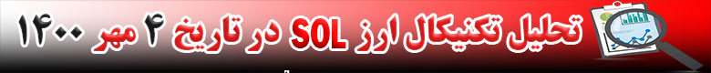 تحلیل تکنیکال ارز SOL در تاریخ 4 مهر 1400