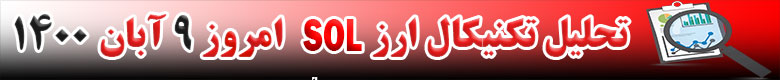 تحلیل تکنیکال ارز SOL امروز 9 آبان 1400