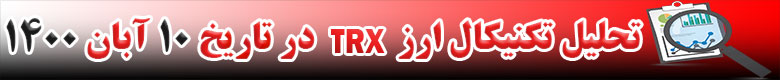 تحلیل تکنیکال ارز TRX در تاریخ 10 آبان 1400