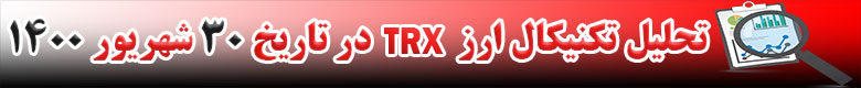 تحلیل تکنیکال ارز TRX در تاریخ 30 شهریور 1400