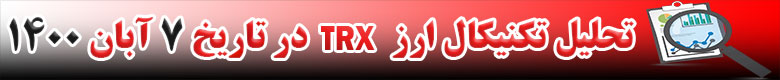 تحلیل تکنیکال ارز TRX در تاریخ 7 آبان 1400