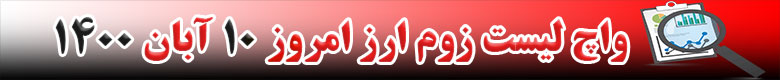 واچ لیست زوم ارز امروز 10 آبان 1400