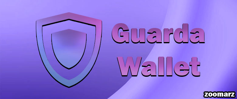 کیف پول نرم افزاری گواردا یا Guarda