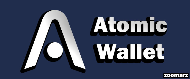 کیف پول نرم افزاری اتمیک یا Atomic