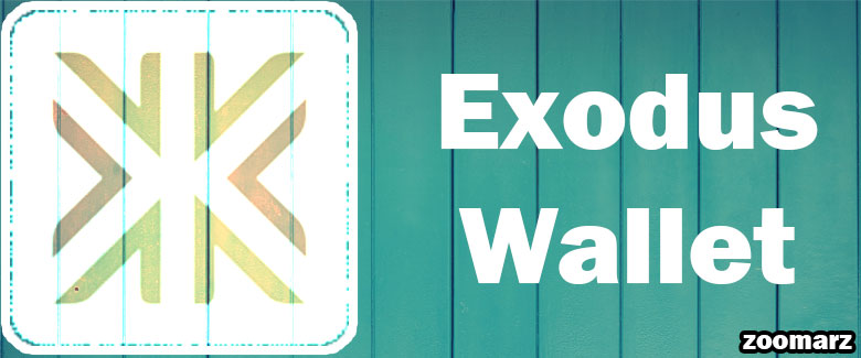 کیف پول نرم افزاری اکسودوس یا Exodus