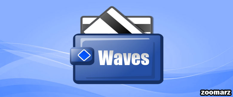 بهترین کیف پول ویوز Waves