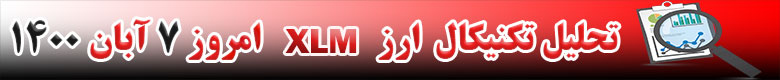 تحلیل تکنیکال ارز XLM امروز 7 آبان 1400