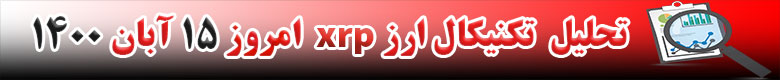 تحلیل تکنیکال ارز XRP امروز 15 آبان 1400