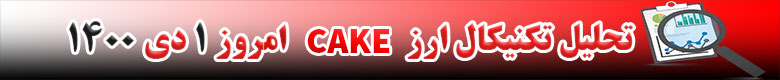 تحلیل تکنیکال ارز کیک CAKE امروز 1 دی 1400