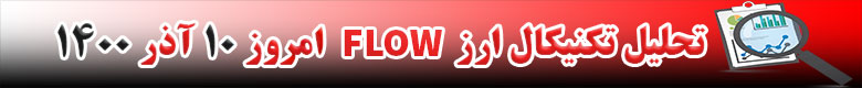 تحلیل تکنیکال ارز فلو FLOW امروز 10 آذر 1400