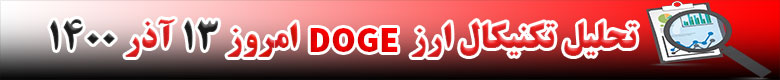 تحلیل تکنیکال ارز دوج کوین DOGE امروز 13 آذر 1400