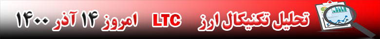تحلیل تکنیکال ارز لایت کوین LTC امروز 14 آذر 1400