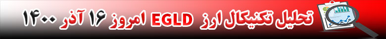 تحلیل تکنیکال ارز الروند EGLD امروز 16 آذر 1400