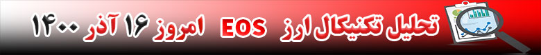 تحلیل تکنیکال ارز ایاس EOS امروز 16 آذر 1400