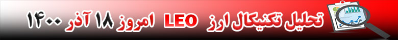 تحلیل تکنیکال ارز لئو LEO امروز 18 آذر 1400