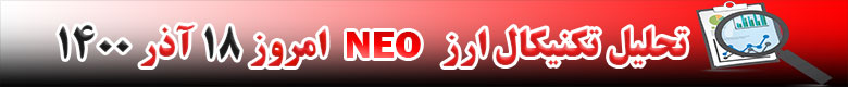 تحلیل تکنیکال ارز نئو NEO امروز 18 آذر 1400