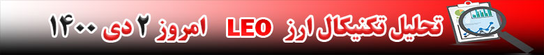 تحلیل تکنیکال ارز لئو LEO امروز 2 دی 1400
