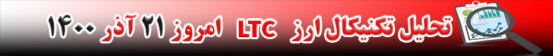 تحلیل تکنیکال ارز لایت کوین LTC امروز 21 آذر 1400