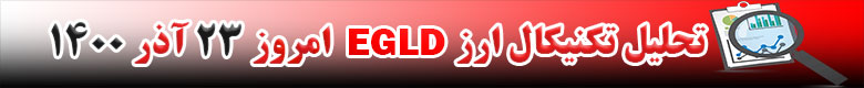 تحلیل تکنیکال ارز الروند EGLD امروز 23 آذر 1400