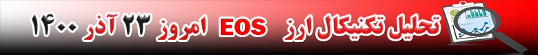 تحلیل تکنیکال ارز ایاس EOS امروز 23 آذر 1400
