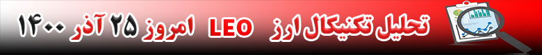 تحلیل تکنیکال ارز لئو LEO امروز 25 آذر 1400