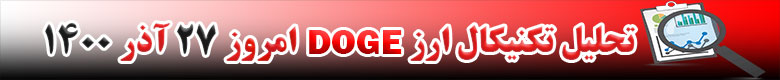 تحلیل تکنیکال ارز دوج کوین DOGE امروز 27 آذر 1400