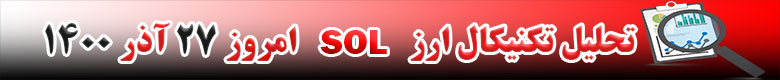تحلیل تکنیکال ارز سولانا SOL امروز 27 آذر 1400