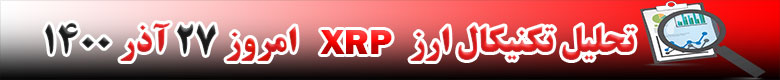 تحلیل تکنیکال ارز ریپل XRP امروز 27 آذر 1400