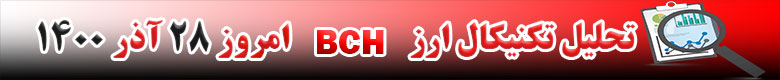 تحلیل تکنیکال ارز بیت کوین کش BCH امروز 28 آذر 1400