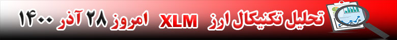 تحلیل تکنیکال ارز استلار XLM امروز 28 آذر 1400