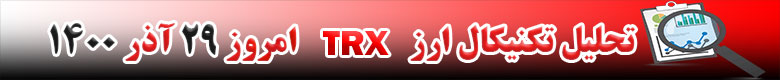 تحلیل تکنیکال ارز ترون TRX امروز 29 آذر 1400