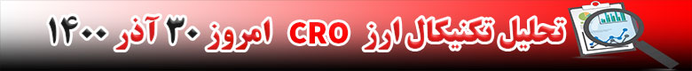 تحلیل تکنیکال ارز CRO امروز 30 آذر 1400
