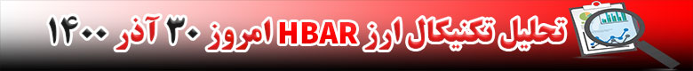 تحلیل تکنیکال ارز HBAR امروز 30 آذر 1400