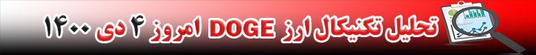 تحلیل تکنیکال ارز دوج کوین DOGE امروز 4 دی 1400