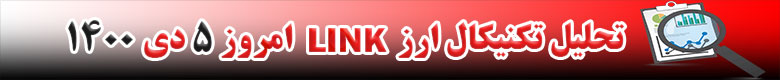 تحلیل تکنیکال ارز لینک LINK امروز 5 دی 1400