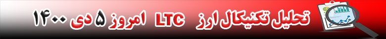 تحلیل تکنیکال ارز لایت کوین LTC امروز 5 دی 1400