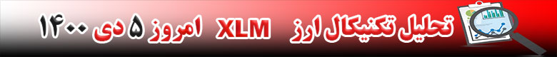 تحلیل تکنیکال ارز استلار XLM امروز 5 دی 1400