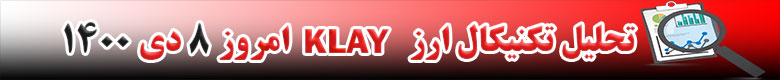 تحلیل تکنیکال ارز کِلِی KLAY امروز 8 دی 1400