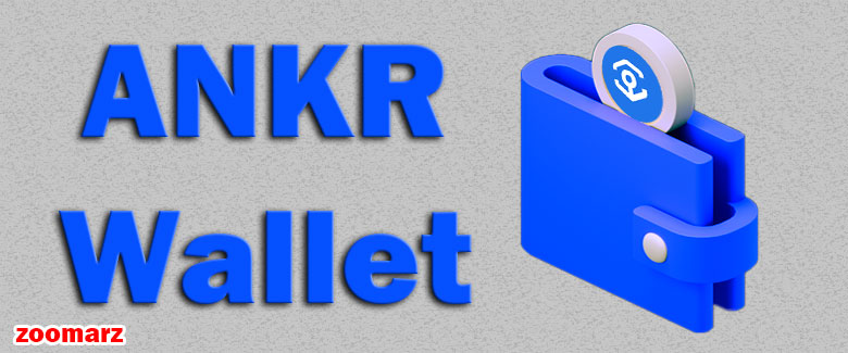کیف پول های انکر Ankr