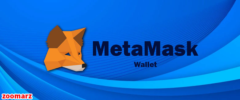 کیف پول نرم افزاری Metamask