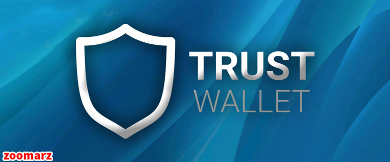 کیف پول نرم افزاری تراست Trust Wallet