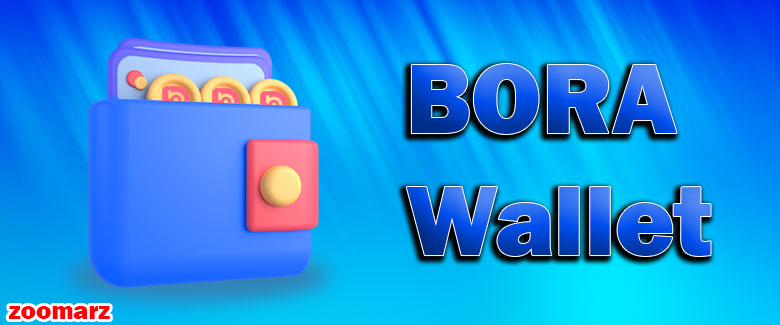 کیف پول های پشتیبانی کننده ارز دیجیتال بورا BORA