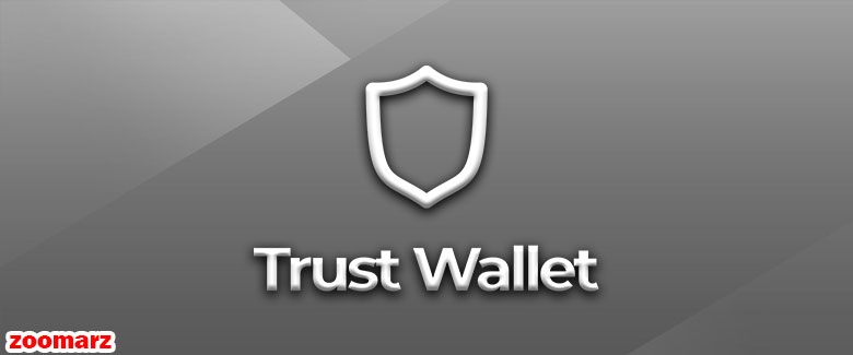 کیف پول نرم افزاری تراست Trust wallet