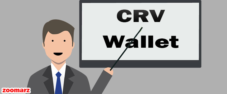 نگاهی اجمالی به کیف پول های ارز دیجیتال CRV