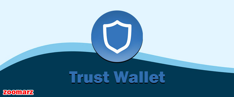 کیف پول نرم افزاری تراست Trust wallet