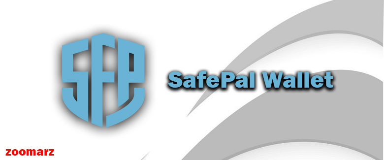 کیف پول نرم افزاری سیف پل Safepal