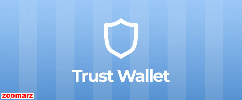 کیف پول نرم افزاری تراست Trust wallet